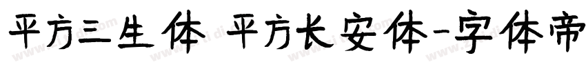 平方三生体 平方长安体字体转换